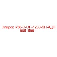90515961 R38-C-OP-1238-SH-АДП Epiroc