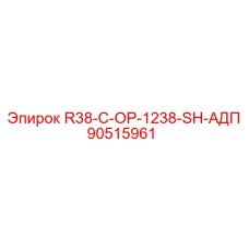 90515961 R38-C-OP-1238-SH-АДП Epiroc