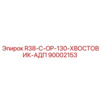 90002153 R38-C-OP-130-ХВОСТОВИК-АДП Эпирок