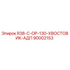 90002153 R38-C-OP-130-ХВОСТОВИК-АДП Эпирок