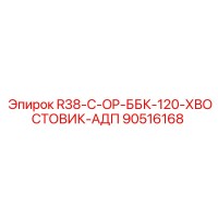90516168 R38-C-OP-ББК-120-ХВОСТОВИК-АДП Эпирок