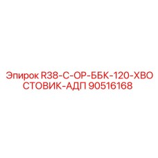 90516168 R38-C-OP-ББК-120-ХВОСТОВИК-АДП Эпирок