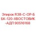 90516168 R38-C-OP-ББК-120-ХВОСТОВИК-АДП Эпирок