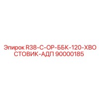 90000185 R38-C-OP-ББК-120-ХВОСТОВИК-АДП Epiroc