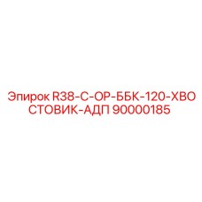 90000185 R38-C-OP-ББК-120-ХВОСТОВИК-АДП Epiroc