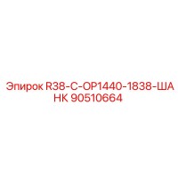 90510664 R38-C-OP1440-1838-ШАНК Epiroc