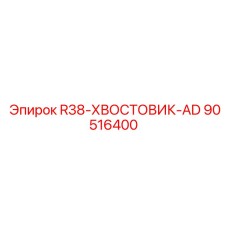 90516400 R38-ХВОСТОВИК-AD Epiroc