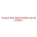 90516400 R38-ХВОСТОВИК-AD Epiroc