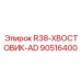 90516400 R38-ХВОСТОВИК-AD Epiroc