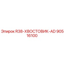 90516100 R38 Хвостовик AD Эпирок (Epiroc)