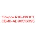 Премиум хвостовик R38 AD артикул 90516395 с комбинированным упрочнением