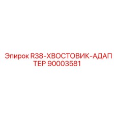 Переходник для буровых штанг Epiroc R38 артикул 90003581