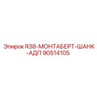 90514105 R38-МОНТАБЕРТ-ШАНК-АДП Epiroc