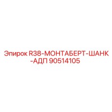 90514105 R38-МОНТАБЕРТ-ШАНК-АДП Epiroc