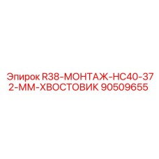 Хвостовик анкерный 90509655 Epiroc R38-HC40-372мм