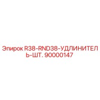 90000147 R38-RND38-УДЛИНИТЕЛЬ-ШТ. Epiroc