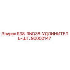 Изображение удлинителя штанги R38-RND38 для буровых установок Epiroc