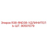 90501079 R38-RND38-УДЛИНИТЕЛЬ-ШТ. Epiroc