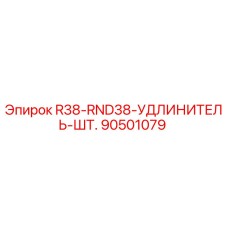 90501079 R38-RND38-УДЛИНИТЕЛЬ-ШТ. Epiroc