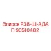 Оригинальный адаптер Epiroc 90510482 Р38-Ш-АДАП
