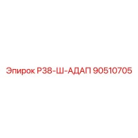 90510705 Р38-Ш-АДАП Epiroc