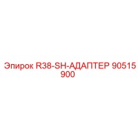 90515900 R38-SH-АДАПТЕР Epiroc