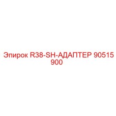 90515900 R38-SH-АДАПТЕР Epiroc
