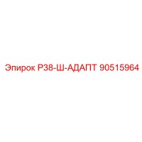 90515964 Р38-Ш-АДАПТ Epiroc