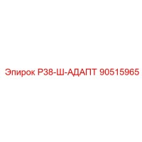 90515965 Р38-Ш-АДАПТ Epiroc