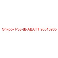 90515965 Р38-Ш-АДАПТ Epiroc