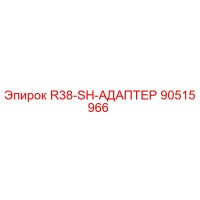 90515966 R38-SH-АДАПТЕР Epiroc