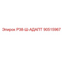 90515967 Р38-Ш-АДАПТ Epiroc