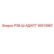 90515967 Р38-Ш-АДАПТ Epiroc
