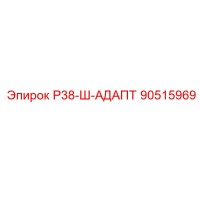 90515969 Р38-Ш-АДАПТ Epiroc