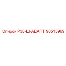 90515969 Р38-Ш-АДАПТ Epiroc