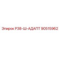 90515962 Р38-Ш-АДАПТ Epiroc
