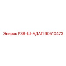 Адаптер буровой усиленный 90510473 Epiroc Р38-Ш