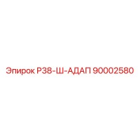 90002580 Р38-Ш-АДАП Эпирок