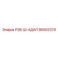 90002374 Р38-Ш-АДАП Эпирок