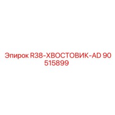 90515899 R38-ХВОСТОВИК-AD Epiroc