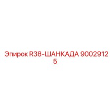 Фиксатор буровых коронок Epiroc R38 артикул 90029125
