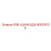 Фиксатор буровых коронок Epiroc R38 артикул 90029125