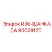 Фиксатор буровых коронок Epiroc R38 артикул 90029125