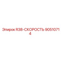 90510714 R38-СКОРОСТЬ Epiroc