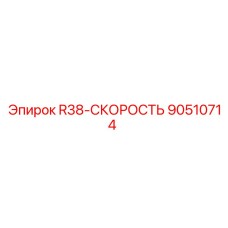 Регулятор оборотов 90510714 для буровых станков Epiroc