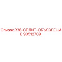 90512709 R38-СПЛИТ-ОБЪЯВЛЕНИЕ Epiroc