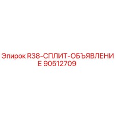 Оригинальная запчасть Epiroc 90512709 R38-СПЛИТ-ОБЪЯВЛЕНИЕ