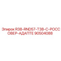 90504088 R38-RND57-T38-C-РОССОВЕР-АДАПТЕ Epiroc
