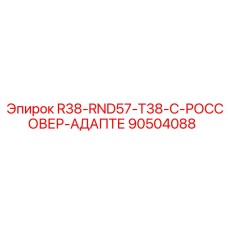 90504088 R38-RND57-T38-C-РОССОВЕР-АДАПТЕ Epiroc