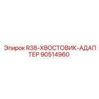 90514960 R38-ХВОСТОВИК-АДАПТЕР Epiroc